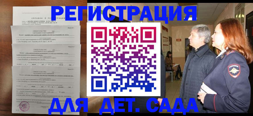 регистрация для дет. сада в Зее